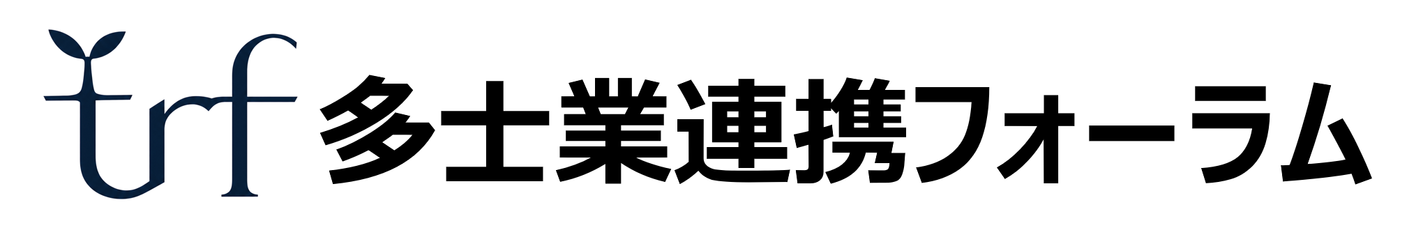多士業連携フォーラム（trf）